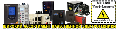 Лучшие сварочные аппараты для дома и дачи - Магазин электрооборудования Проф-Электрик в Дзержинском
