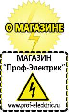 Магазин электрооборудования Проф-Электрик [categoryName] в Дзержинском