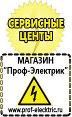 Магазин электрооборудования Проф-Электрик Купить стабилизатор напряжения интернет магазин в Дзержинском
