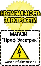 Магазин электрооборудования Проф-Электрик Бензогенераторы купить в Дзержинском