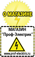 Магазин электрооборудования Проф-Электрик Cтабилизаторы напряжения для холодильника в Дзержинском