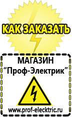 Магазин электрооборудования Проф-Электрик Строительное электрооборудование российского производства в Дзержинском