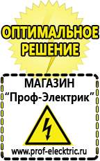 Магазин электрооборудования Проф-Электрик Строительное электрооборудование российского производства в Дзержинском