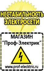 Магазин электрооборудования Проф-Электрик Блендер цены в Дзержинском