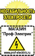 Магазин электрооборудования Проф-Электрик Стабилизатор напряжения для жк телевизора какой выбрать в Дзержинском