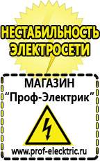 Магазин электрооборудования Проф-Электрик Промышленные стабилизаторы напряжения 220в в Дзержинском
